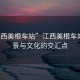 “江西美根車站”江西美根車站，風(fēng)景與文化的交匯點