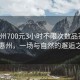 “惠州700元3小時不限次數品茶”品茶惠州，一場與自然的邂逅之旅