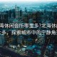 “北海休閑會(huì)所哪里多?北海休閑會(huì)所眾多，探索城市中的寧靜角落