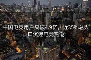 中國電競用戶突破4.9億，近35%總?cè)丝诔撩噪姼偀岢? title=