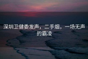深圳衛健委發聲，二手煙，一場無聲的霸凌
