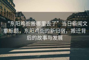 “東陽雞街搬哪里去了”當(dāng)日新聞文章標(biāo)題，東陽雞街的新歸宿，搬遷背后的故事與發(fā)展