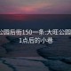 大旺公園后街150一條:大旺公園晚上11點后的小巷