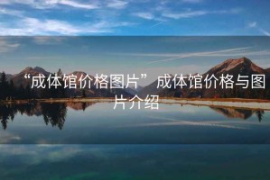 “成體館價格圖片”成體館價格與圖片介紹