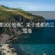 “成都300包夜”關(guān)于成都的三百包夜現(xiàn)象