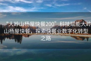 “大嶺山楊屋快餐200”科技賦能大嶺山楊屋快餐，探索快餐業(yè)數(shù)字化轉(zhuǎn)型之路