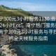 “南寧300元3小時服務1130.去哪里找合適24小時.cc”南寧熱門服務探索，揭秘南寧300元3小時服務與尋找合適的全天候服務指南