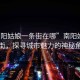 “南陽姑娘一條街在哪”南陽姑娘一條街，探尋城市魅力的神秘角落