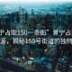 “普寧占隴150一條街”普寧占隴的繁華之源，揭秘150號街道的獨(dú)特魅力