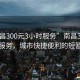 “南昌300元3小時服務(wù)”南昌300元3小時服務(wù)，城市快捷便利的短暫體驗