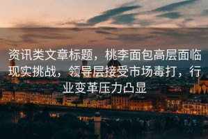 資訊類文章標題，桃李面包高層面臨現實挑戰，領導層接受市場毒打，行業變革壓力凸顯