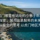 “虎門(mén)哪里有站街的小巷子啊電話”科技探索，城市信息服務(wù)的未來(lái)與對(duì)隱私安全的思考 以虎門(mén)地區(qū)為例