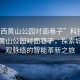 “鄖西黃山公園對面巷子”科技賦能鄖西黃山公園對面巷子，探索城市微觀脈絡的智能革新之旅