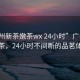 “廣州新茶嫩茶wx 24小時”廣州新茶嫩茶，24小時不間斷的品茗體驗