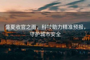 盛夏收官之雨，科技助力精準預報，守護城市安全