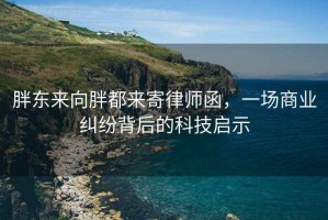 胖東來向胖都來寄律師函，一場商業糾紛背后的科技啟示