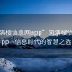 “鳳滿樓信息網app”鳳滿樓信息網app—信息時代的智慧之選