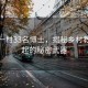 福建一村33名博士，揭秘鄉村教育崛起的秘密武器