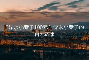 “溧水小巷子100元”溧水小巷子的一百元故事