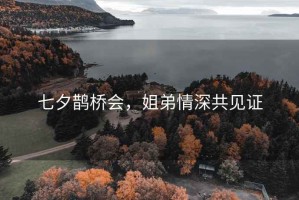 七夕鵲橋會，姐弟情深共見證