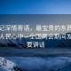 總書記深情寄語，最寶貴的東西永遠藏在人民心中—全國兩會期間發表重要講話