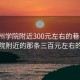 “梧州學院附近300元左右的巷子”梧州學院附近的那條三百元左右的巷子