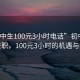 “初中生100元3小時電話”初中生電話兼職，100元3小時的機遇與挑戰
