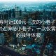 “漢壽附近100元一次的小巷子”揭秘漢壽附近神秘小巷子，一次僅需100元的獨特體驗