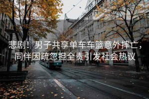 悲劇！男子共享單車(chē)車(chē)籃意外摔亡，同伴因疏忽擔(dān)全責(zé)引發(fā)社會(huì)熱議