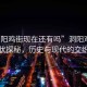 “洞陽雞街現在還有嗎”洞陽雞街現狀探秘，歷史與現代的交織