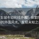 “陌生城市如何找外圍”探索陌生城市的外圍風光，發(fā)現(xiàn)未知之美