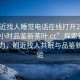 “附近找人睡覺(jué)電話在線打開(kāi)20241124.24小時(shí)品鑒新茶葉.cc”探索新茶葉的魅力，附近找人共眠與品鑒新茶體驗(yàn)