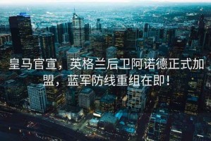 皇馬官宣，英格蘭后衛(wèi)阿諾德正式加盟，藍(lán)軍防線重組在即！