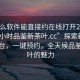 “什么軟件能直接約在線打開20241124.24小時品鑒新茶葉.cc”探索新型在線平臺，一鍵預約，全天候品鑒新茶葉的魅力