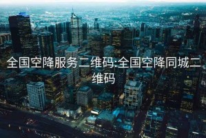 全國(guó)空降服務(wù)二維碼:全國(guó)空降同城二維碼