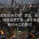 “清遠有95水匯嗎”清遠，探尋水的源頭，感受自然之美—關于清遠是否有95水匯的探討