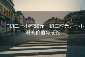 “初二一小時50元”初二時光，一小時的價值與成長