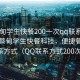 “蔡甸學生快餐200一次qq聯系方式”探索蔡甸學生快餐科技，便捷餐飲的新聯系方式（QQ聯系方式200次體驗）
