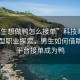 “男生想做鴨怎么接單”科技時代下的新型職業探索，男生如何借助網絡平臺接單成為鴨