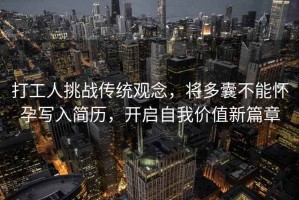 打工人挑戰(zhàn)傳統(tǒng)觀念，將多囊不能懷孕寫入簡(jiǎn)歷，開啟自我價(jià)值新篇章