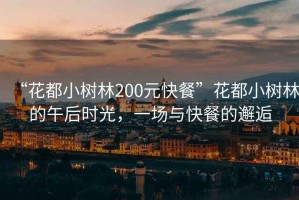 “花都小樹林200元快餐”花都小樹林的午后時光，一場與快餐的邂逅