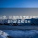 官方回應(yīng)，鳳凰傳奇成都演唱會取消背后的真相揭秘