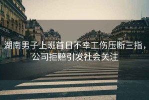 湖南男子上班首日不幸工傷壓斷三指，公司拒賠引發社會關注