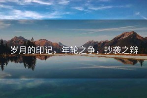 歲月的印記，年輪之爭，抄襲之辯