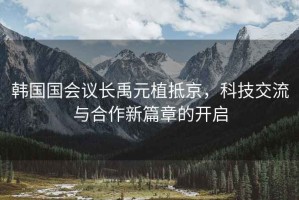 韓國國會議長禹元植抵京，科技交流與合作新篇章的開啟