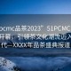 “51pcmc品茶2023”51PCMC品茶節盛大開幕，引領茶文化潮流邁入新時代—XXXX年品茶盛典報道
