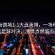 深圳新鵬城1-1大連英博，一場(chǎng)精彩紛呈的足球?qū)Q，激情點(diǎn)燃城市熱情