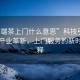 “高端茶上門什么意思”科技引領高端茶產業革新，上門服務的新時代詮釋