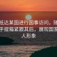普京抵達某國進行國事訪問，隨行人員拎手提箱緊跟其后，展現國家領導人形象