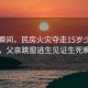 悲劇瞬間，民房火災奪走15歲少年生命，父親跳窗逃生見證生死瞬間